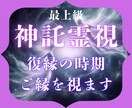 復縁の時期を霊視鑑定/ご縁を結びます 復縁占いで今の気持ち、復縁の時期、行動のアドバイスを明らかに イメージ1