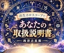 出生ホロスコープで「あなたの取扱説明書」を作ります 性格・才能・仕事・恋愛のクセを、取説形式で分かりやすく言語化 イメージ1