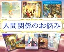 対人運UP!人間関係のお悩み占います 人間関係でお疲れの方へ。お一人で悩まずご相談ください。 イメージ1