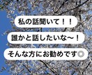 チャットであなたのお話にとことん付き合います 愚痴、世間話、お悩み...何でもOK！気軽にどうぞ◎ イメージ1