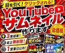 YouTubeサムネイル作ります 3案提案！修正無制限！スピード納品！ イメージ1