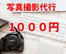 商品の撮影から加工まで代行します ECサイト等で使用する写真を格安で撮影します イメージ1