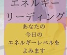 引き寄せの法則　今日のエネルギーレベルをみます 短時間OK あなたの波動をみます　数分でも大丈夫です イメージ1