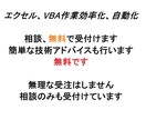 エクセルVBAで作業自動化の相談無料で対応します 相談だけでも致します。費用はかかりません。ご自由にどうぞ。 イメージ1