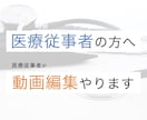 医療従事者の方向け！動画編集を承ります 同じ医療従事者として専門的なニュアンスに対応できます イメージ1