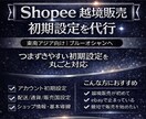 Shopee越境販売の初期設定を代行します 東南アジア向け販売を最短で始めたい方｜初期設定を丸ごと対応 イメージ1
