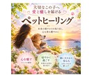 大切な愛犬・愛猫・小動物へ遠隔ヒーリングを届けます 飼い主さまの「何かしてあげたい」に寄り添います イメージ2
