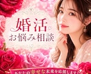 婚活の疲れや不安、優しく受け止めます 理想の人と出会いたい✨ 婚活迷子の方へ♡ イメージ1