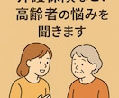 介護保険など、高齢者の方の悩みを聞きます 社会福祉士・ケアマネ資格有　介護保険や生活全般の悩み聞きます イメージ1