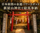 富士山の麓！新屋山神社に代理で絵馬奉納いたします 日本屈指の金運パワースポットに家にいながら絵馬を奉納出来ます イメージ1