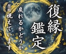 復縁鑑定✴︎まだ復縁の可能性があるか霊視します このまま想い続けていいのか不安に終止符を/霊視鑑定/復縁 イメージ1