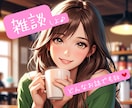 気軽におしゃべり！心軽くなるトーク/お聞きします ただ話したい、聞いて欲しい、雑談…お気軽にどうぞ♪ イメージ1