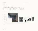 工務店の施工事例を営業資料に仕上げます 写真とメモから、商談に使える6P事例ブックへ イメージ3