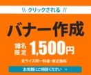 低価格◎1枚1500円！　バナー作成いたします ☆お気軽にご相談ください☆丁寧にご対応させていただきます！ イメージ1