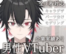 企業VTuber並の男性モデル制作致します 貴方だけのハイクオリティモデルお作り致します！ イメージ1