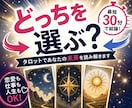 仕事・転職・恋愛｜二者択一をタロットで鑑定します 転職や選択に悩む方へ。どっちを選ぶべきか結論を出します イメージ1