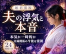 夫の浮気と本音を霊視します 本気か一時的か、夫婦関係の今後を読み解きます イメージ1