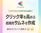 ココナラで選ばれる！目を引くサムネを作成します ココナラサムネ100件の分析をデザインに活かして作成します イメージ1