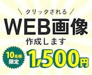 丁寧ヒアリング・クリックされるWEB広告作成します 先着10名限定！1500円でバナー作成【キャンペーン価格】 イメージ1