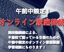 午前中オンラインで不登校の生徒の学習の面倒を見ます 現役塾講師による午前中のオンライン家庭教師 イメージ1