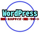 WordPressの作成・カスタマイズをします Wordpressサイトの作成・調整・カスタマイズ！！ イメージ3