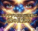 プレアデス高次元波動で魂の目覚めを促す施術します プレアデスの高次波動で魂を覚醒し宇宙意識へと統合します イメージ1