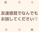 女性限定♡恋愛・愚痴・雑談なんでも聞きます 誰かに話したい！そんな時、友達感覚でお話しませんか？ イメージ2