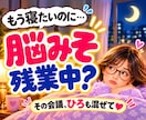 眠れない夜・不安・考えすぎ・雑談・愚痴を聞きます 脳みそ残業中？終わらない脳内会議に今夜ひろも参加します♡ イメージ1
