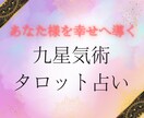 九星気術タロット占い☆鑑定を具体的に致します アドバイスもしっかりお届けしますので安心してください♡ イメージ1