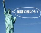 純ジャパ→シリコンバレー企業通訳が英語教えます 〜余計な単語を捨てるところから始めよう〜 イメージ1
