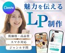 3名様限定★Canvaで伝わるLPを制作します 初めての方でも安心！ご自身で編集が可能です。 イメージ1
