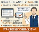 スーモ・アットホームへの広告費を活かす支援をします 広告費を無駄にしないための物件ページの改善点を指摘します イメージ1
