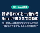 請求書PDF一括作成とGmail下書き自動化します 下書きまで作るので、あとは送信確認だけ イメージ1