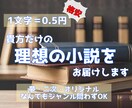 1文字＝0.5円！貴方だけの小説、お届けします 夢・二次創作・オリジナル小説、何でも対応可能です。 イメージ1