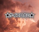 究極のサイコロ占い★正確な情報を読み取ります 情報の確度が違います★高度な占いです★あらゆる能力を使います イメージ3