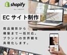 魅力を引き出し売れるShopifyストアを作ります 一瞬で心を掴むビジュアル×迷わせない導線 イメージ1