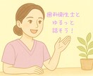短時間でもOK!歯科衛生士の相談聞きます 同じ現場だからわかる...話すだけですっきり! イメージ1