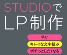 STUDIOでLP制作いたします 読みやすくキレイで早い仕上がり イメージ1