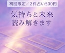 初回限定◆2件占い500円で鑑定ます 気持ちと未来など、気になる別ジャンルの2つ占います イメージ1