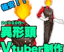 異形頭Vtuberの立ち絵を制作します どんな頭の異形頭でもお任せください！ イメージ1