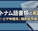 入管・進学用｜ベトナム語の公的証明書を和訳します 教育機関での入管実務経験あり。各種公的書類に対応 イメージ1