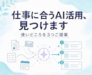 小さな会社のAI活用ポイントを見つけます あなたの業務に合うAI活用法を3つご提案 イメージ1