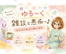 ゆる〜く雑談と愚痴聞きます 話してみませんか(*^ー^)ノすっきりしますよー♪ イメージ1