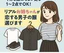 リアルお姉ちゃんがあなたの服選びます 今ある服にちょい足し1〜2点でOK！恋する男子の服選びます イメージ1