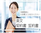 英語・英文契約書・誓約書等の各種契約書を作成します 契約書専門の行政書士が翻訳まで対応いたします！ イメージ1