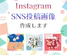 目を引くInstagram/SNS画像制作します １枚～承ります！画像制作苦手は丸投げしていただいてもOK！ イメージ1