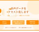 実績作り。日本語音声を文字起こし・議事録化します 120分まで定額1,500円。修正対応あり。 イメージ1
