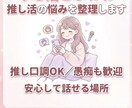 推し口調で相談にのります 他の人には言えないことも推しに相談してみませんか？ イメージ1