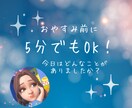 おやすみ前に5分でもOK！今日のお話聞きます ★今日の嬉しかったこと／愚痴／なんでも教えてください★ イメージ1