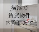 横浜へ引越◆全国転勤族の方、私が部屋を内覧します ～賃貸物件のポイントを熟知した一級建築士がレポート作成～ イメージ1